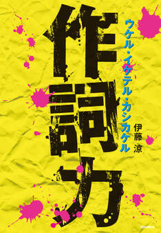 作詞力 ウケル・イケテル・カシカケル