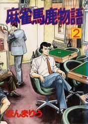麻雀馬鹿物語