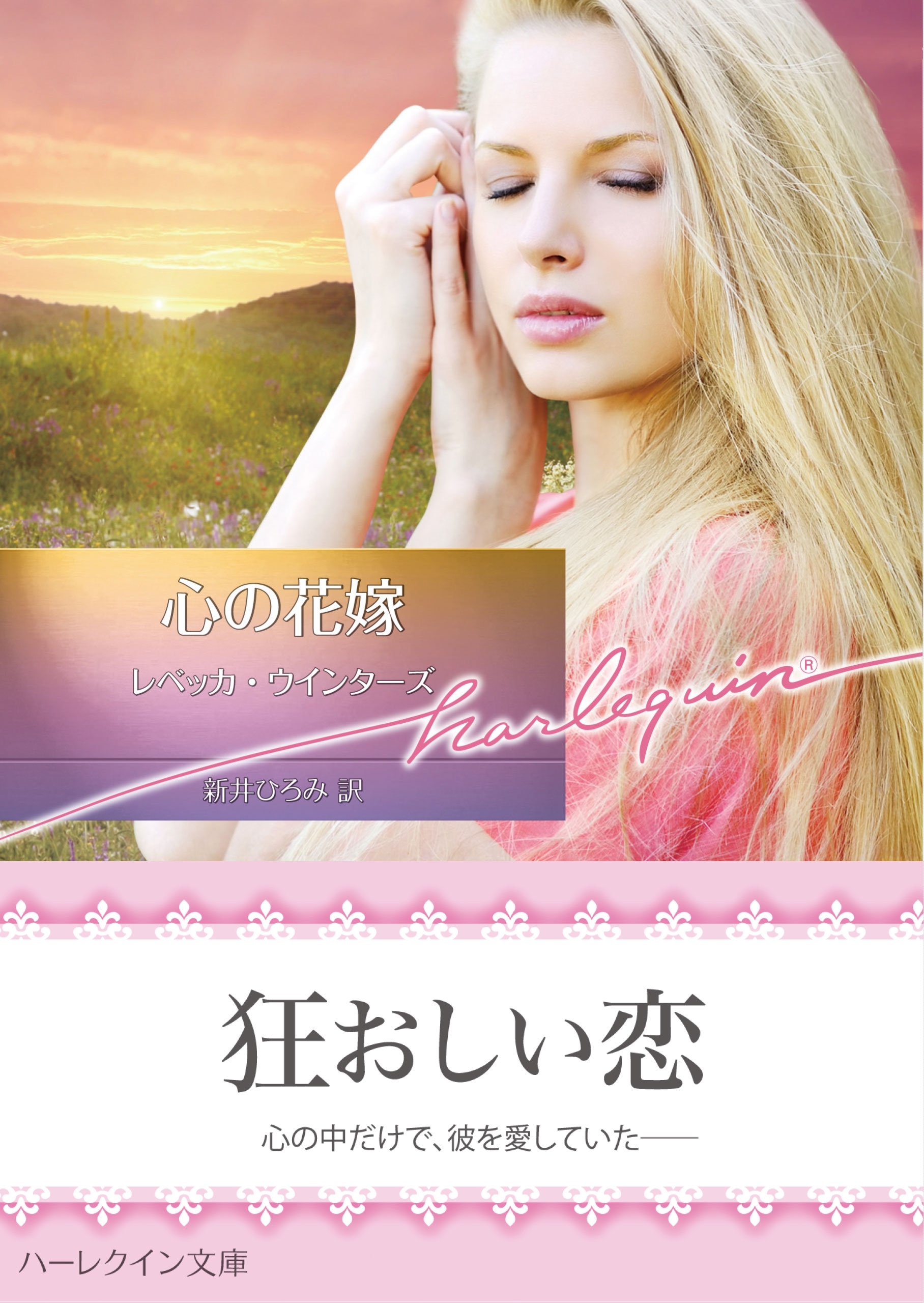 心の花嫁【ハーレクイン文庫版】