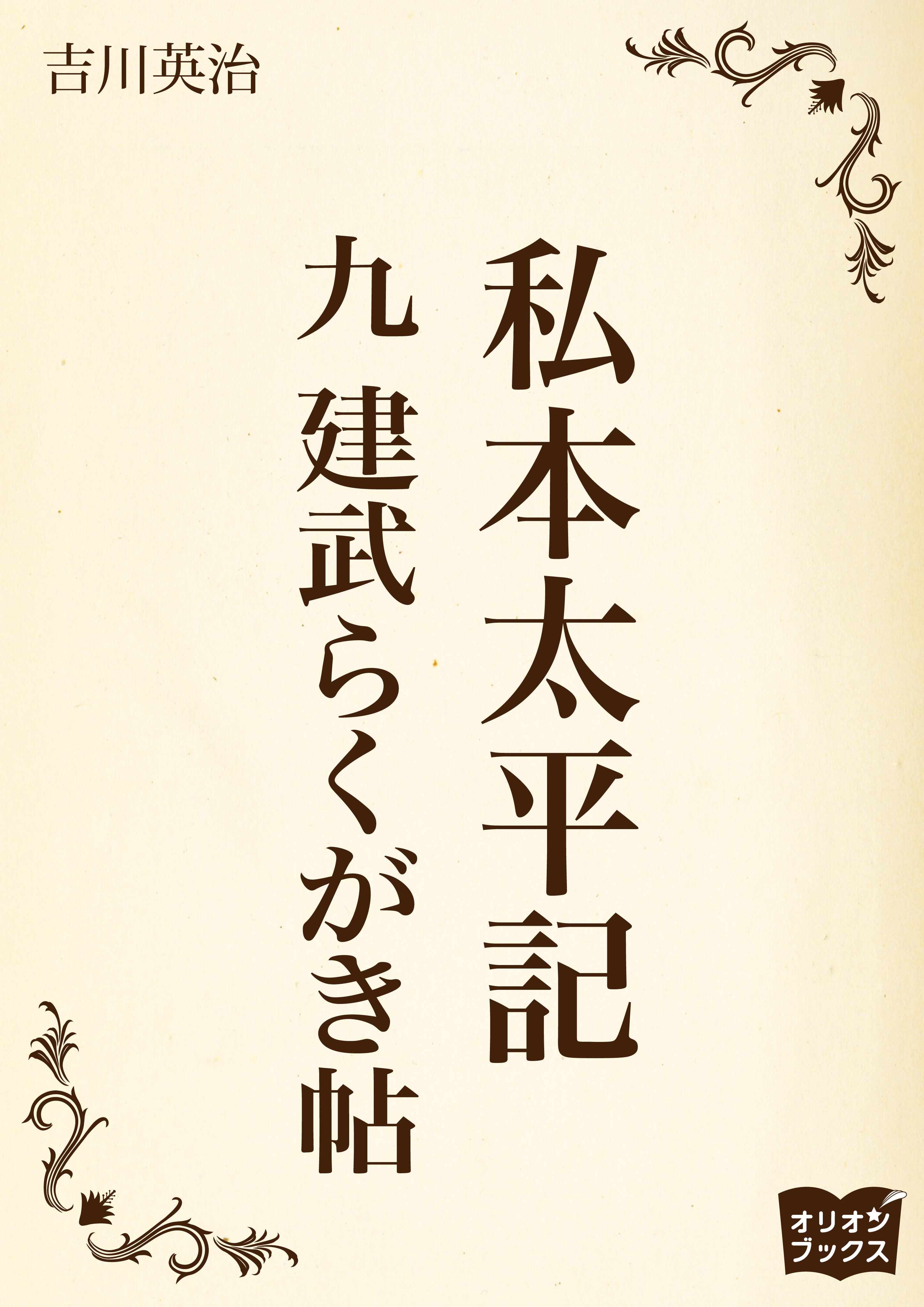 私本太平記　九　建武らくがき帖