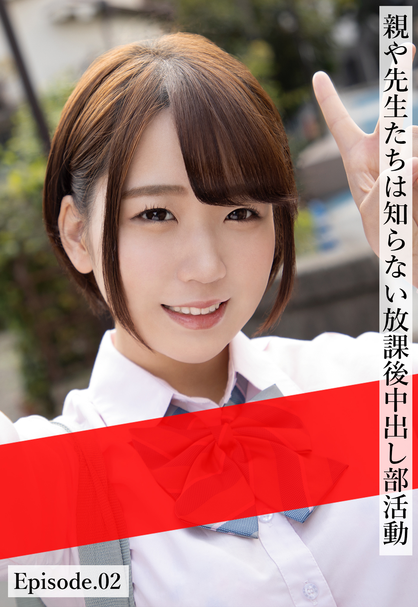 親や先生たちは知らない放課後中出し部活動 Episode.02