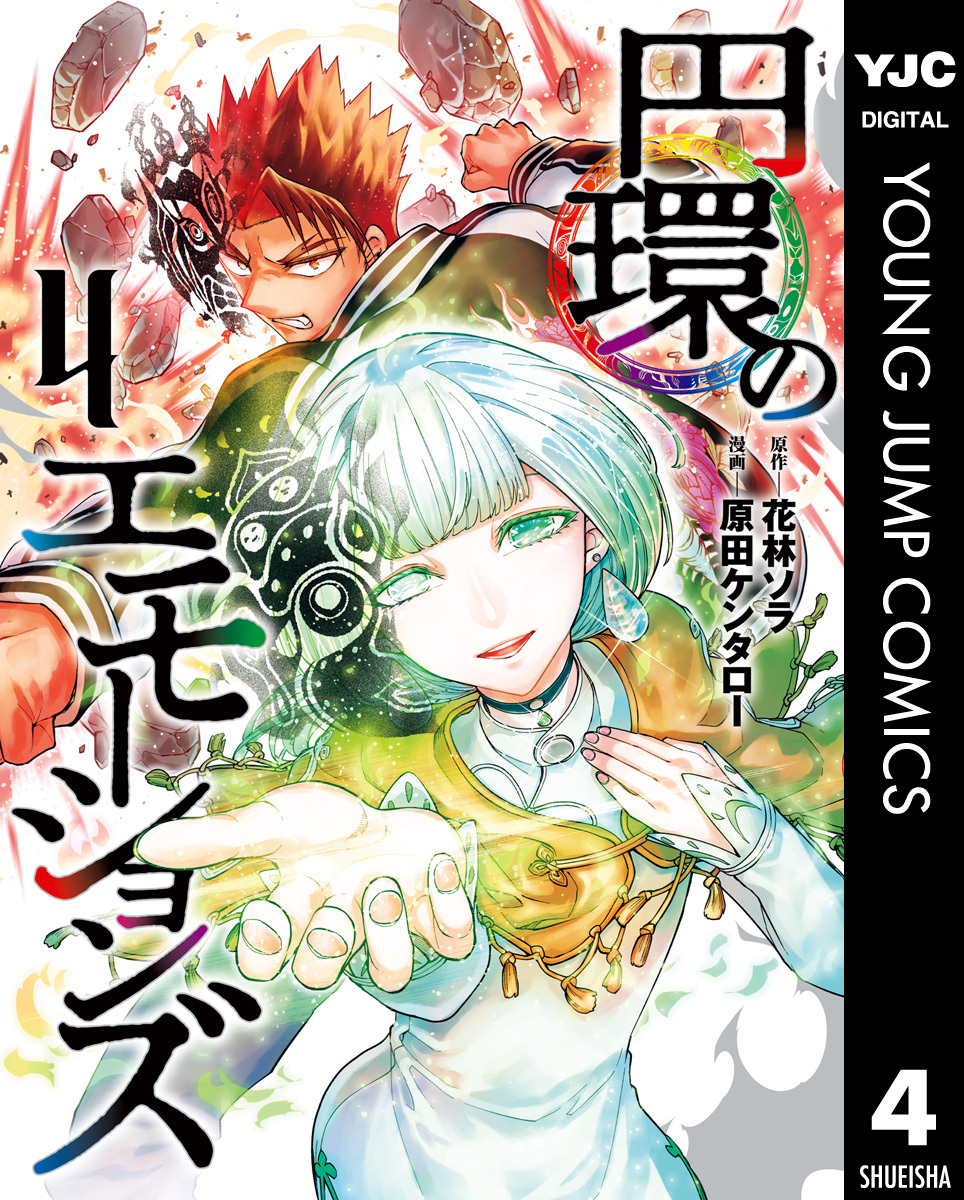 円環のエモーションズ 4