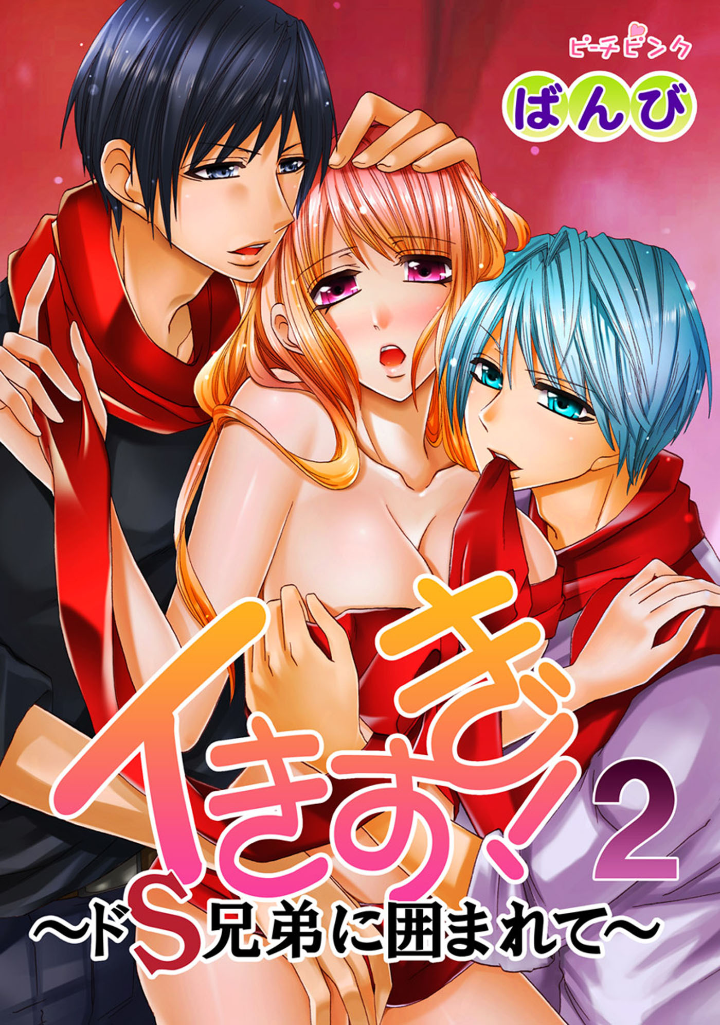 【期間限定　無料お試し版】イきすぎ！～ドＳ兄弟に囲まれて～ 2巻