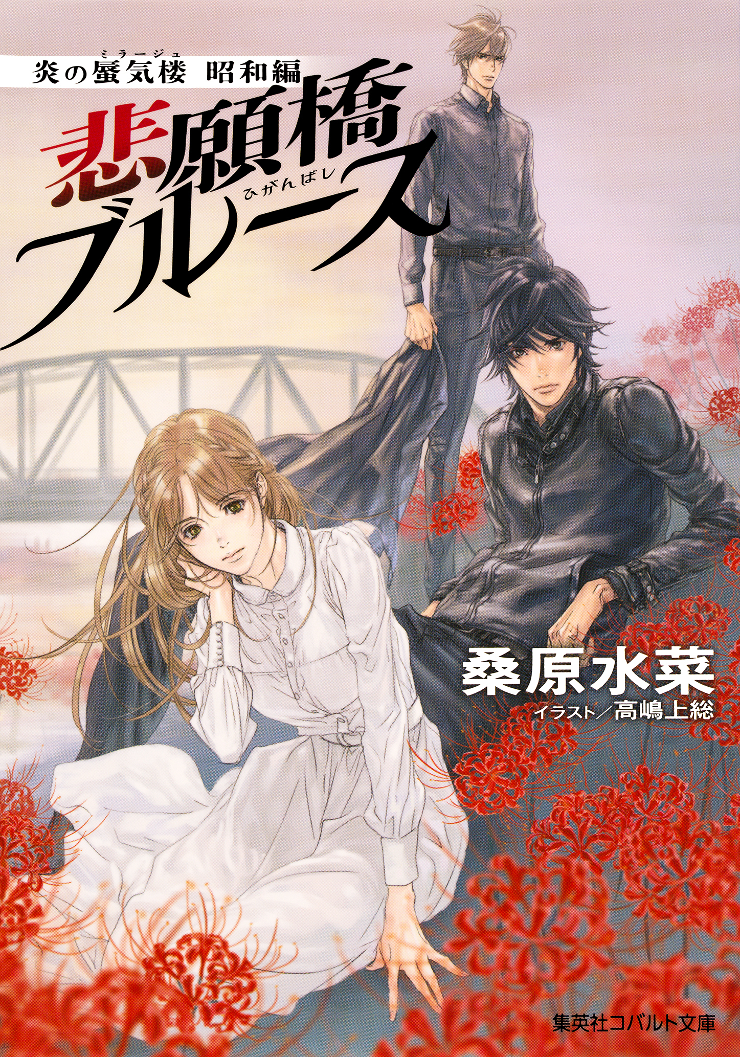 炎の蜃気楼　昭和編8　悲願橋ブルース