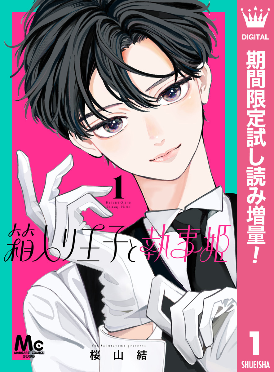 箱入り王子と執事姫【期間限定試し読み増量】 1