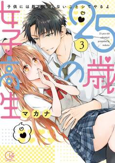 25歳の女子高生~子供には教えられないことシてやるよ【単行本版】(3)【特典ペーパー付き】