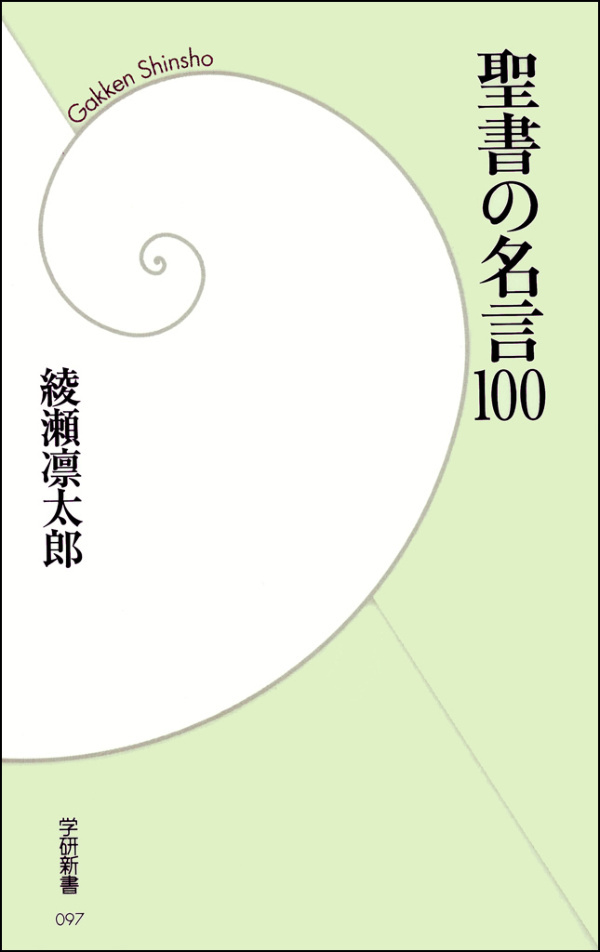 聖書の名言100