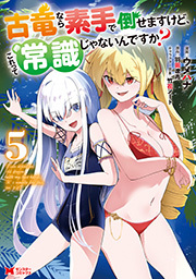 古竜なら素手で倒せますけど、これって常識じゃないんですか？(コミック) ： 5