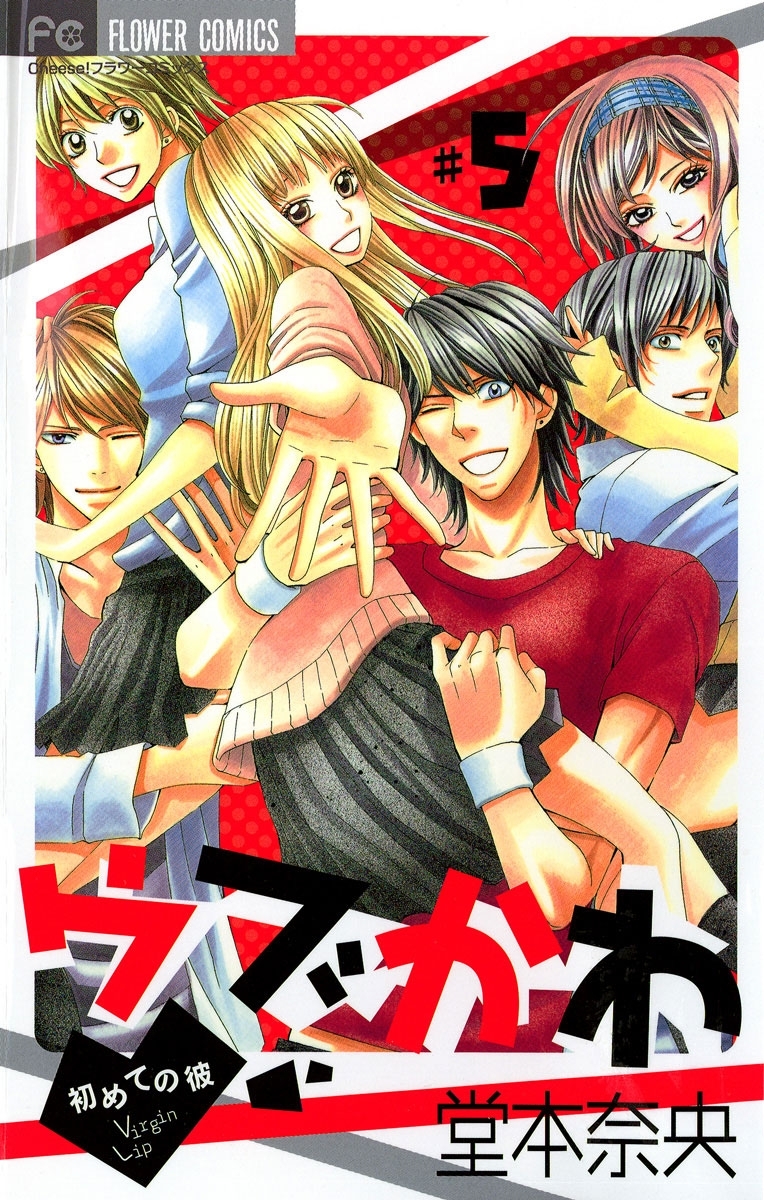 ウブかわ～初めての彼～