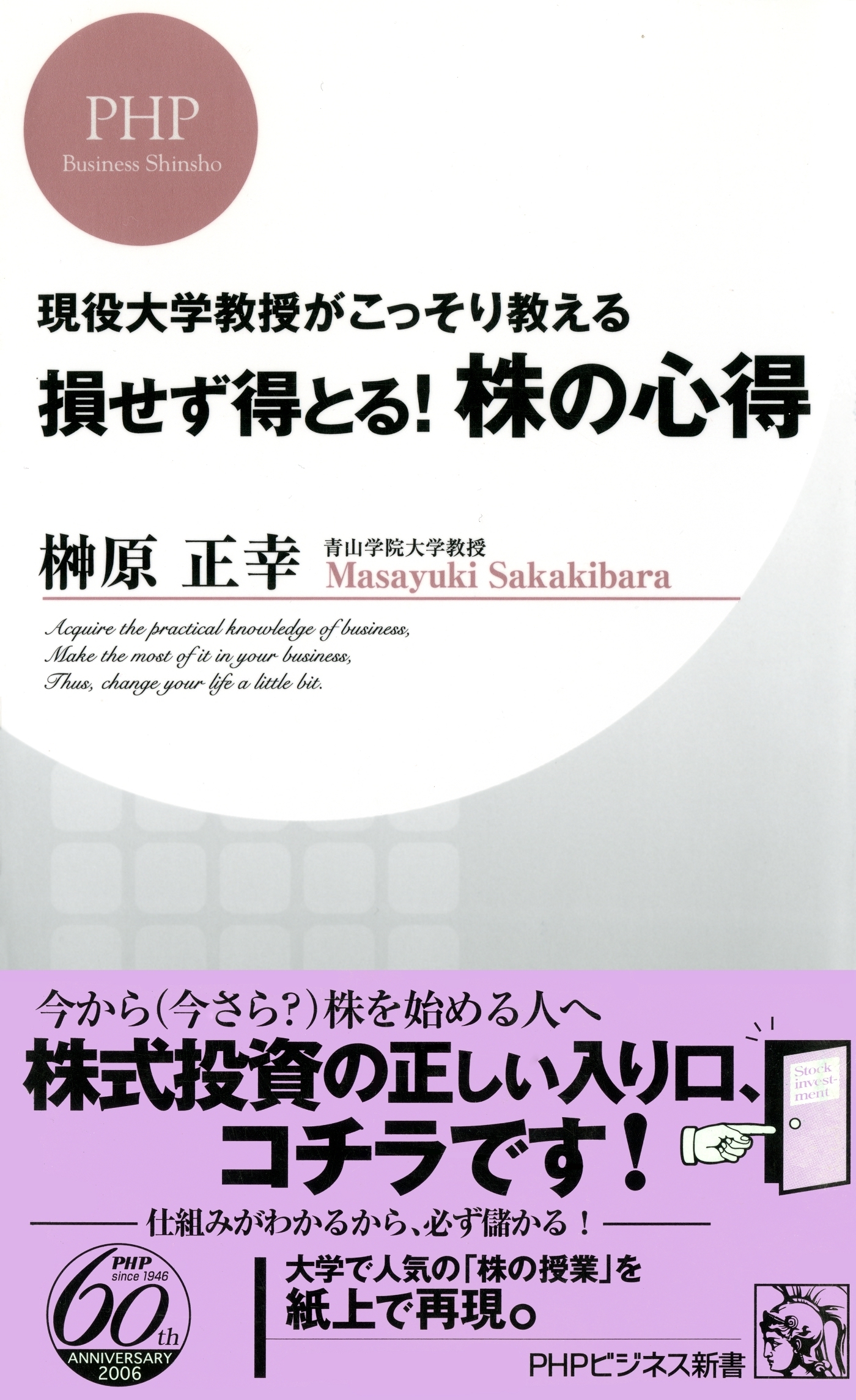 現役大学教授がこっそり教える 損せず得とる！ 株の心得