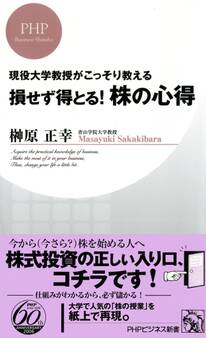 現役大学教授がこっそり教える 損せず得とる! 株の心得