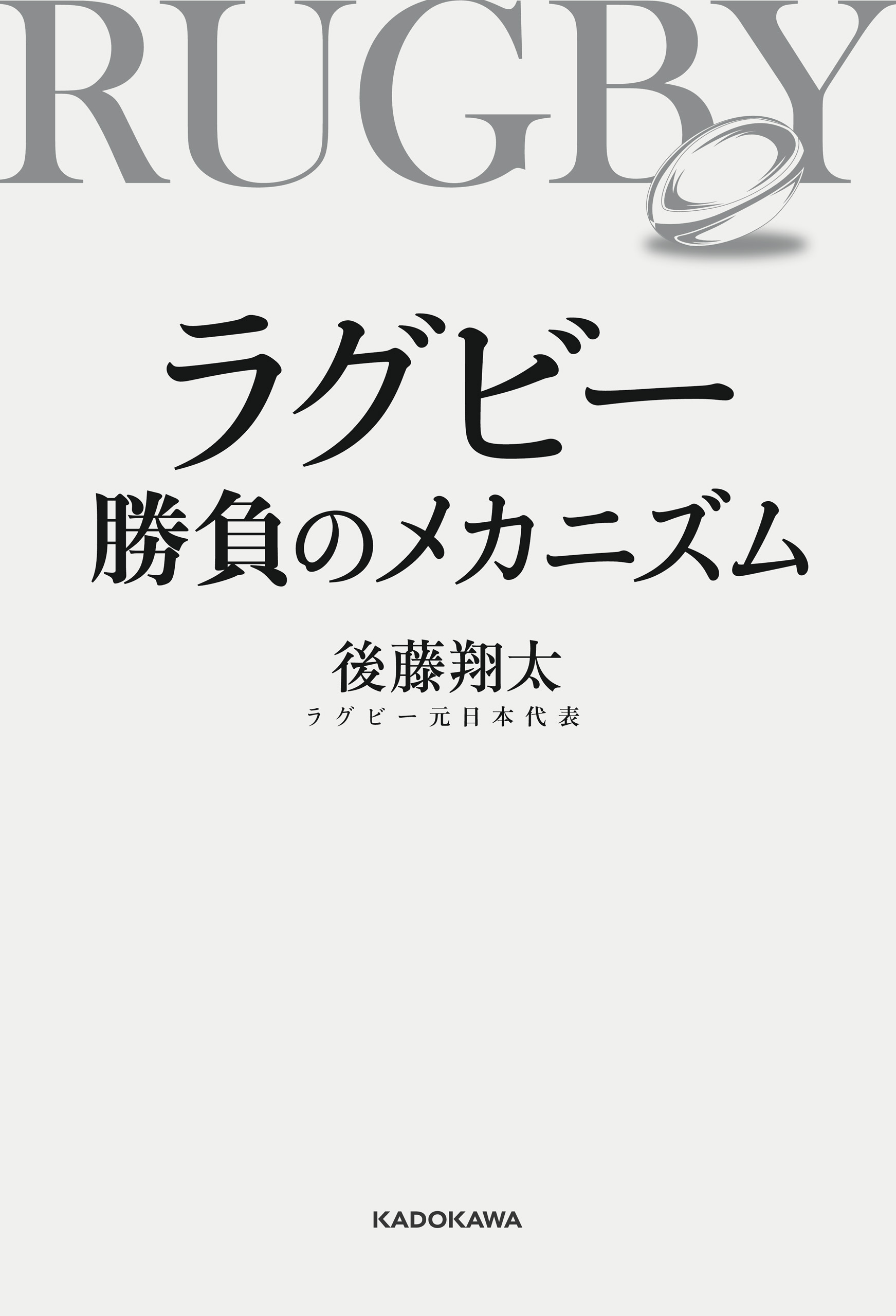 ラグビー 勝負のメカニズム
