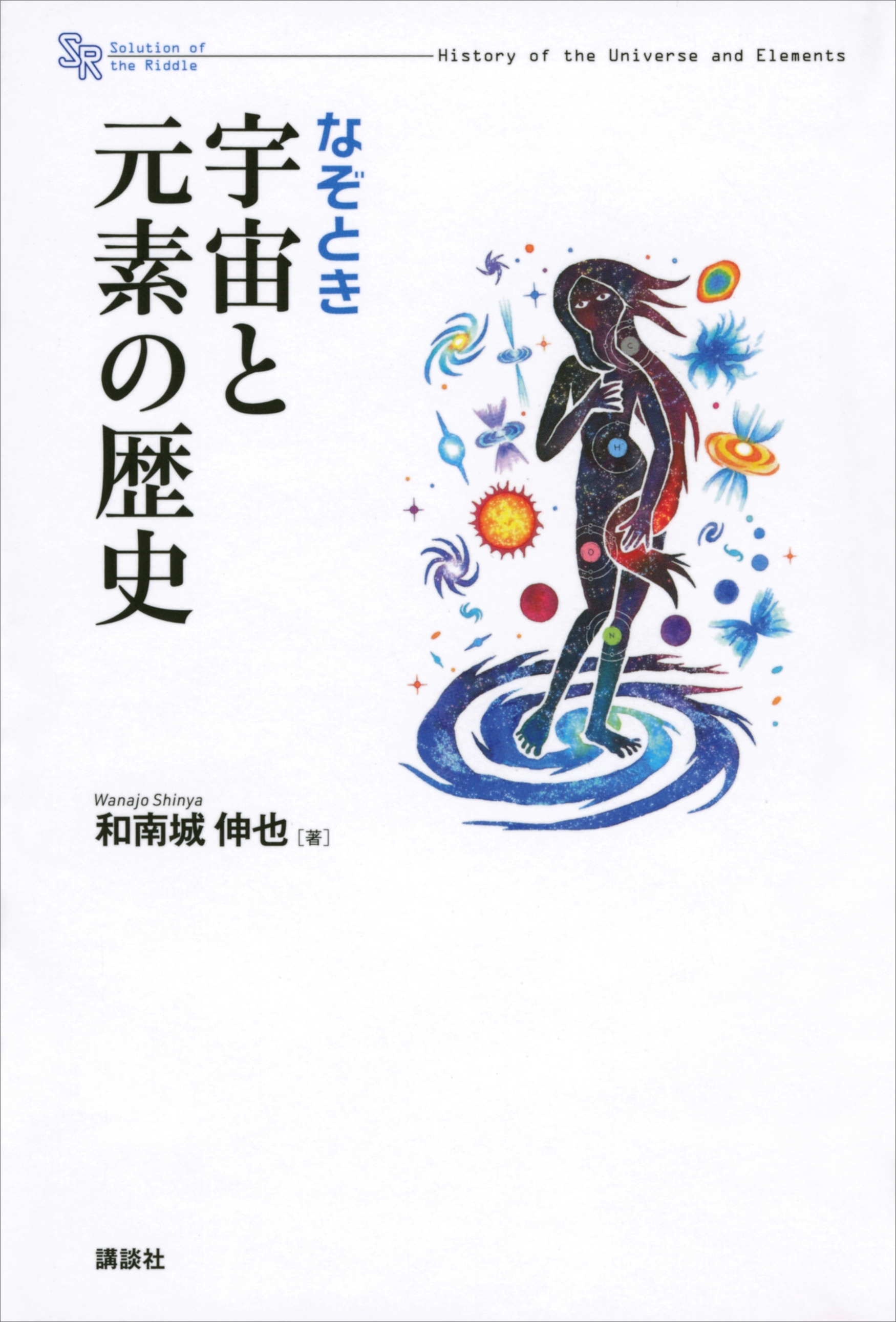 なぞとき　宇宙と元素の歴史