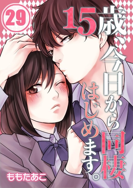 15歳､今日から同棲はじめます｡【ﾌﾙｶﾗｰ】【分冊版】 (29)