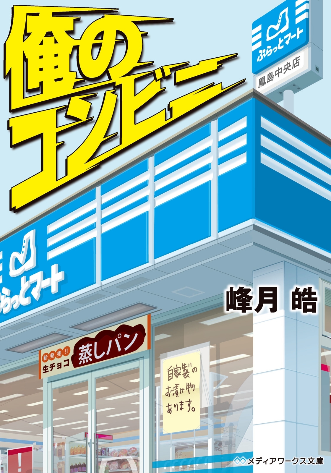 俺のコンビニ
