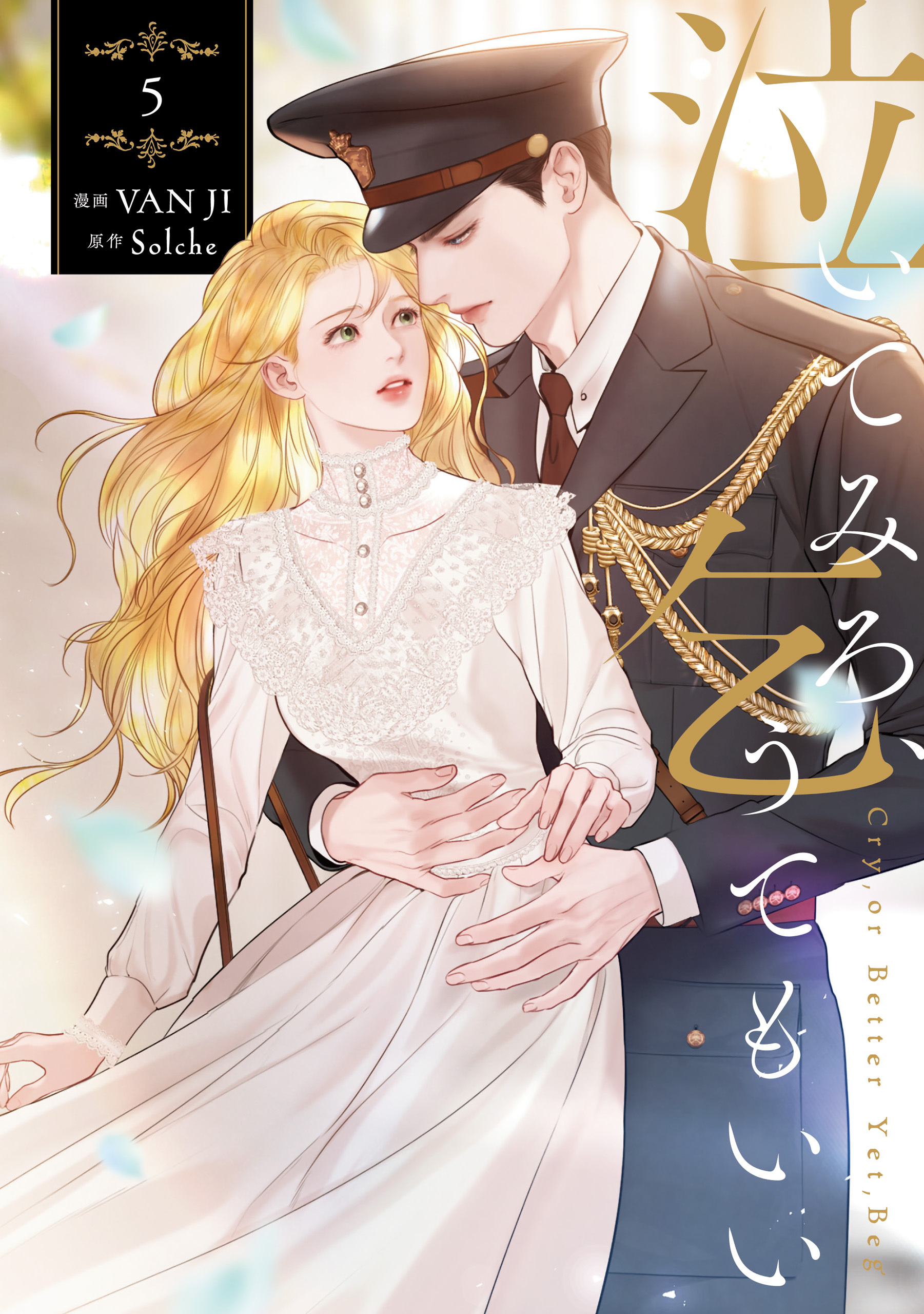 泣いてみろ、乞うてもいい　5