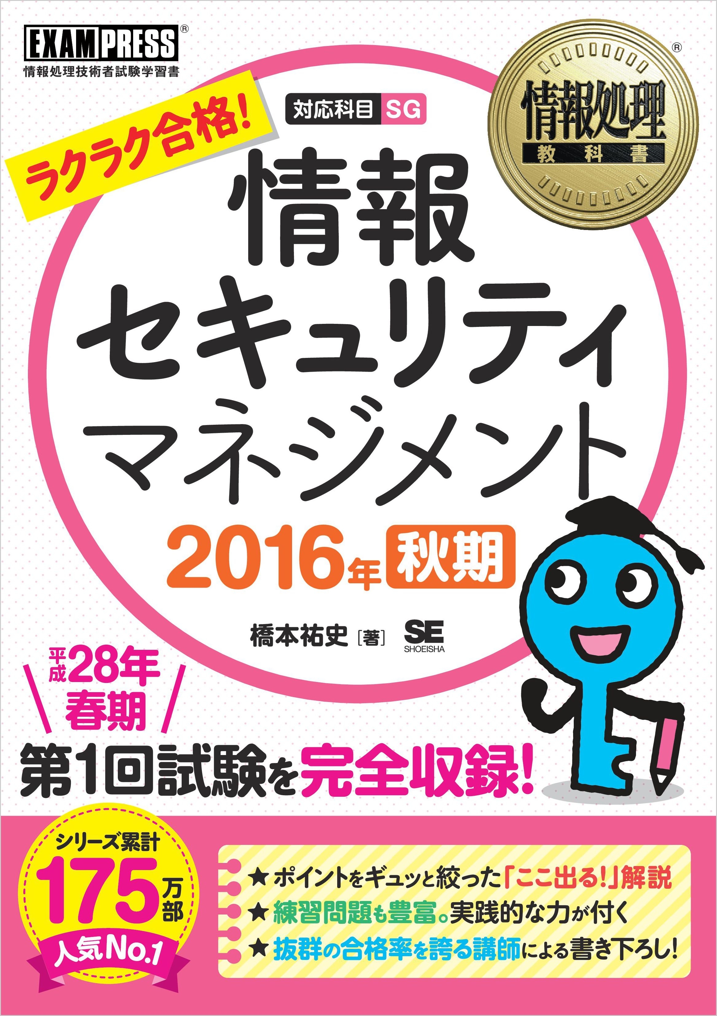 情報処理教科書 情報セキュリティマネジメント 2016年秋期