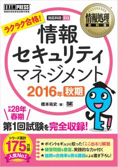 情報処理教科書 情報セキュリティマネジメント 2016年秋期