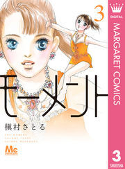 モーメント 永遠の一瞬1巻|槇村さとる|人気マンガを毎日無料で配信中