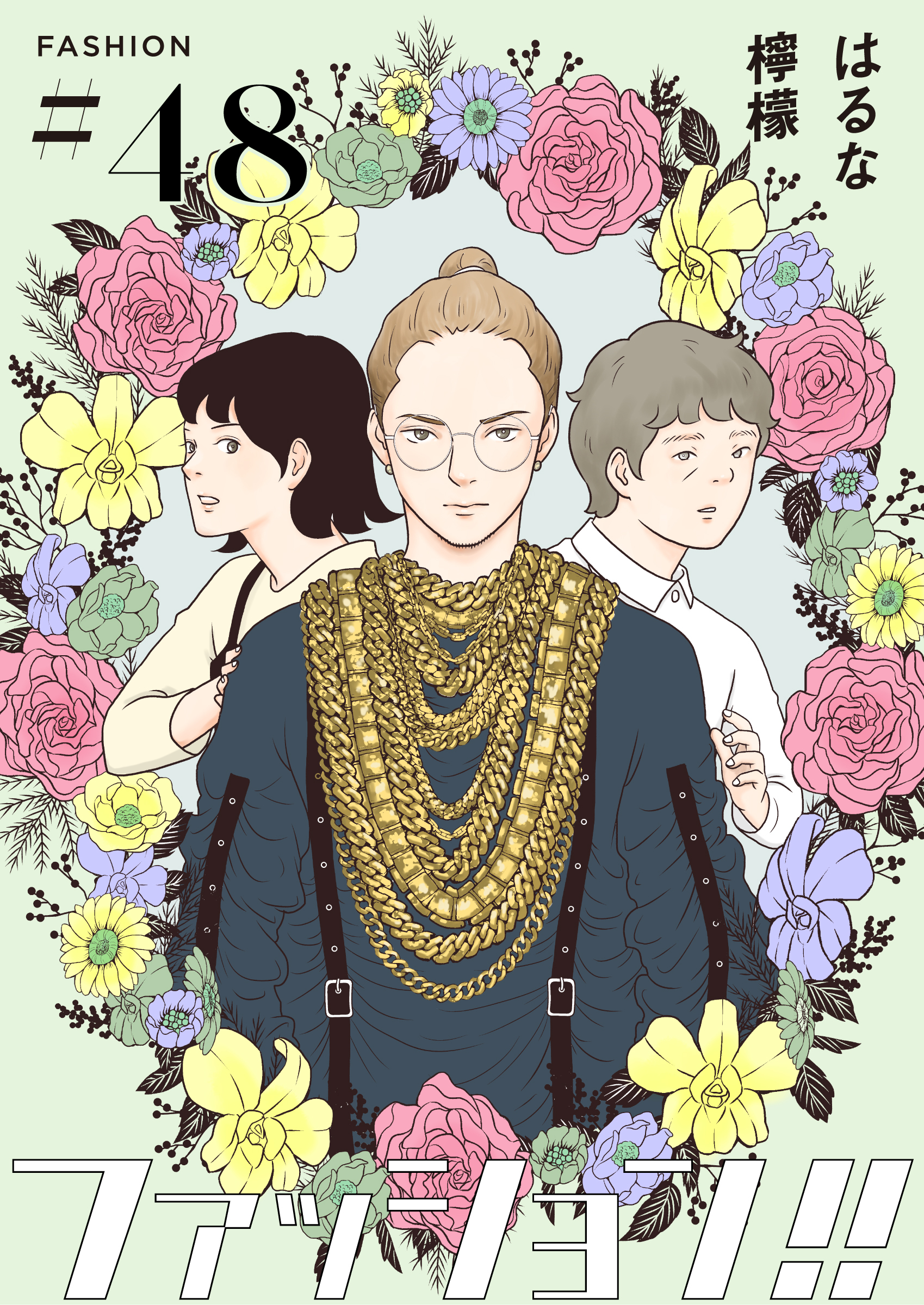 ファッション！！【単話】48