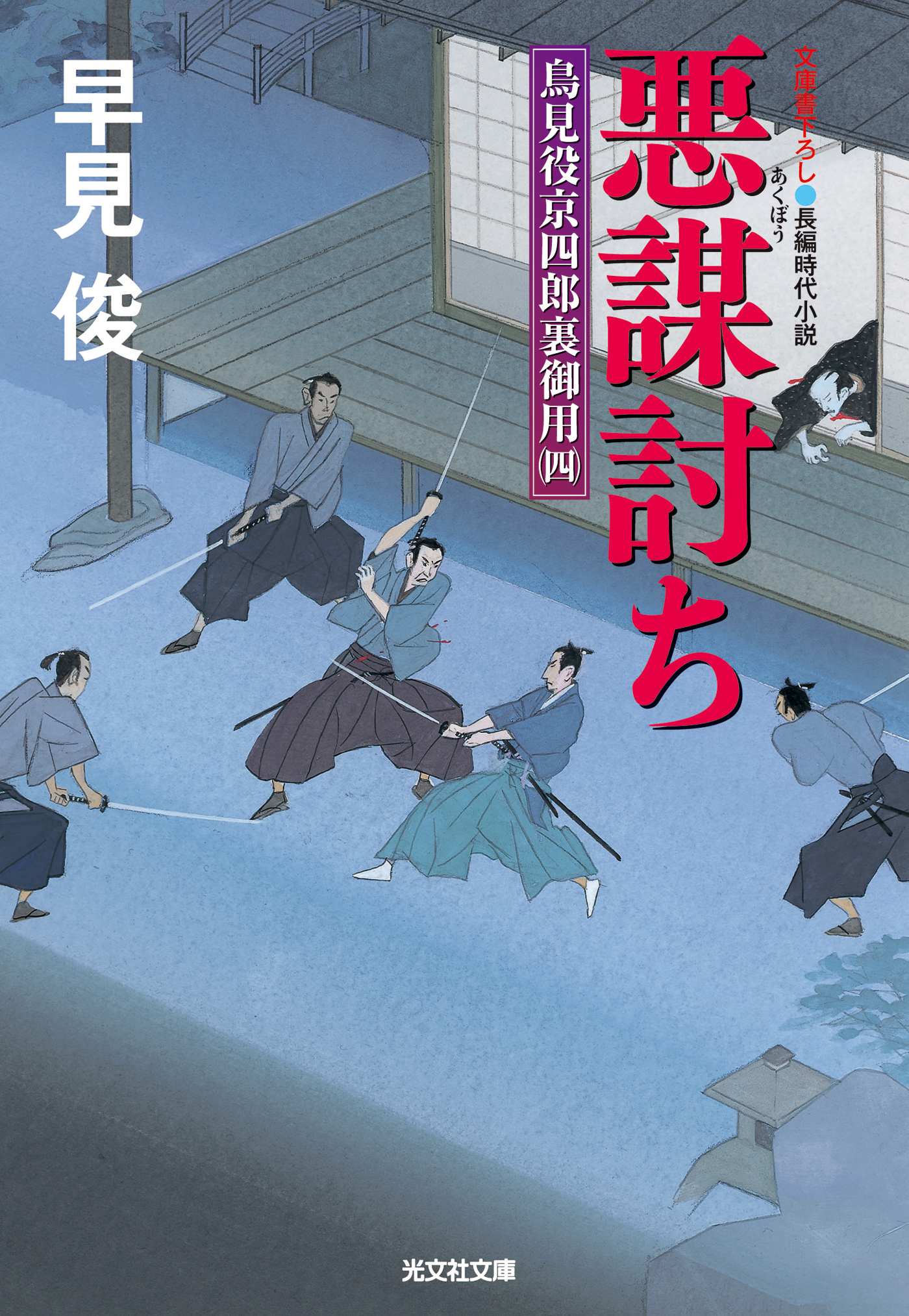 悪謀（あくぼう）討ち～鳥見役京四郎裏御用（四）～
