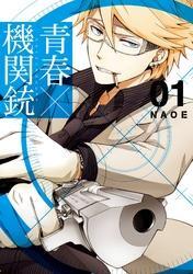 青春×機関銃全巻(1-18巻 完結)|NAOE|人気漫画を無料で試し読み・全巻お