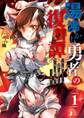 湯沸かし勇者の復讐譚~水をお湯にすることしか出来ない勇者だけど、全てを奪ったお前らを殺すにはこいつで十分だ~ 1巻【無料お試し版】