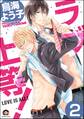 ラブ上等!(分冊版) 【第2話】