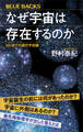 なぜ宇宙は存在するのか はじめての現代宇宙論