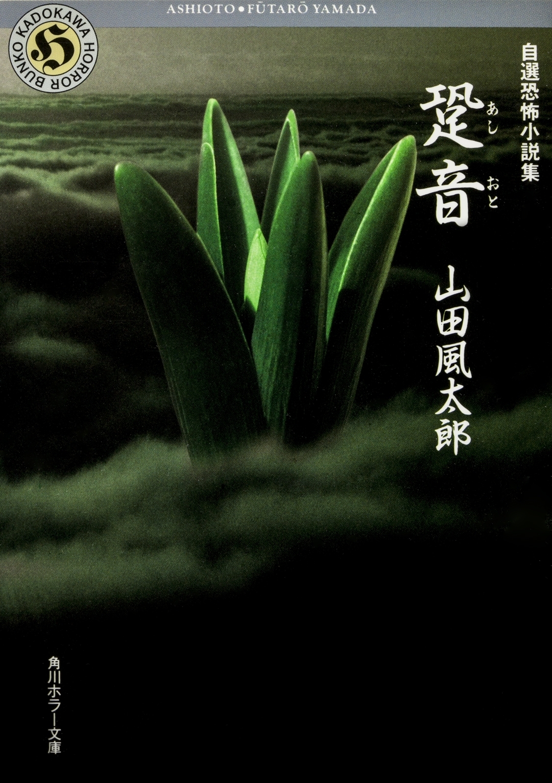 自選恐怖小説集　跫音