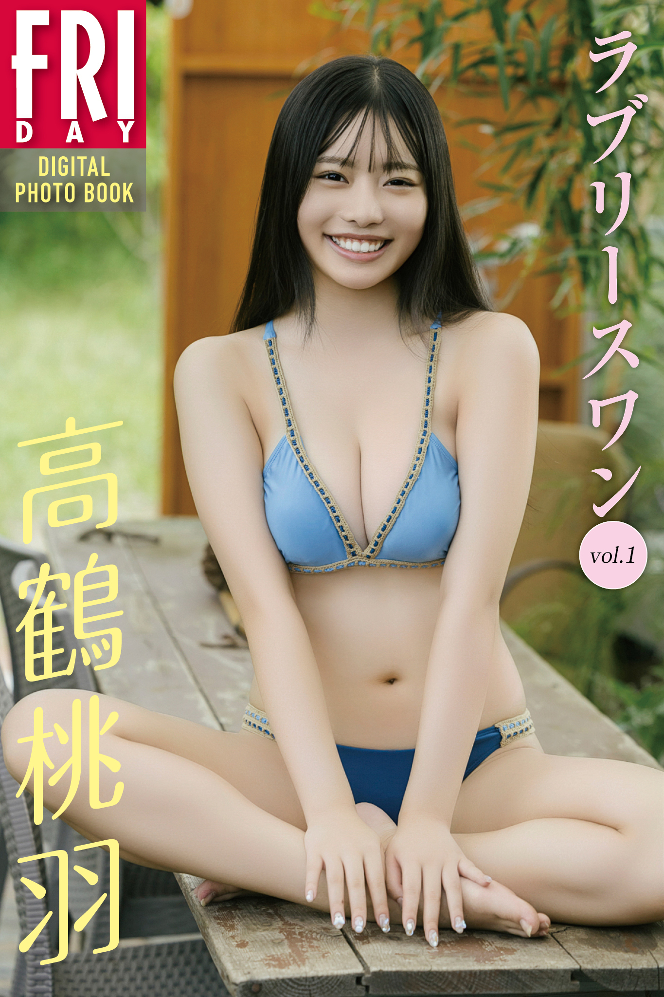 高鶴桃羽　ラブリースワン　ｖｏｌ．１　ＦＲＩＤＡＹデジタル写真集