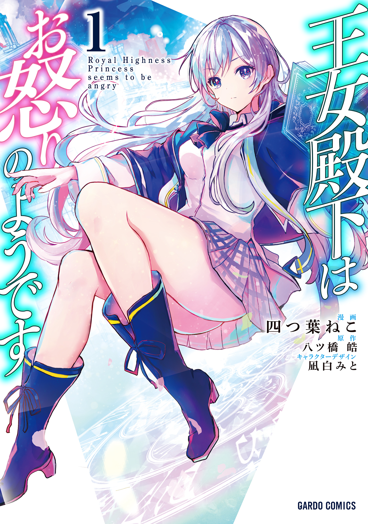【期間限定　無料お試し版】王女殿下はお怒りのようです 1