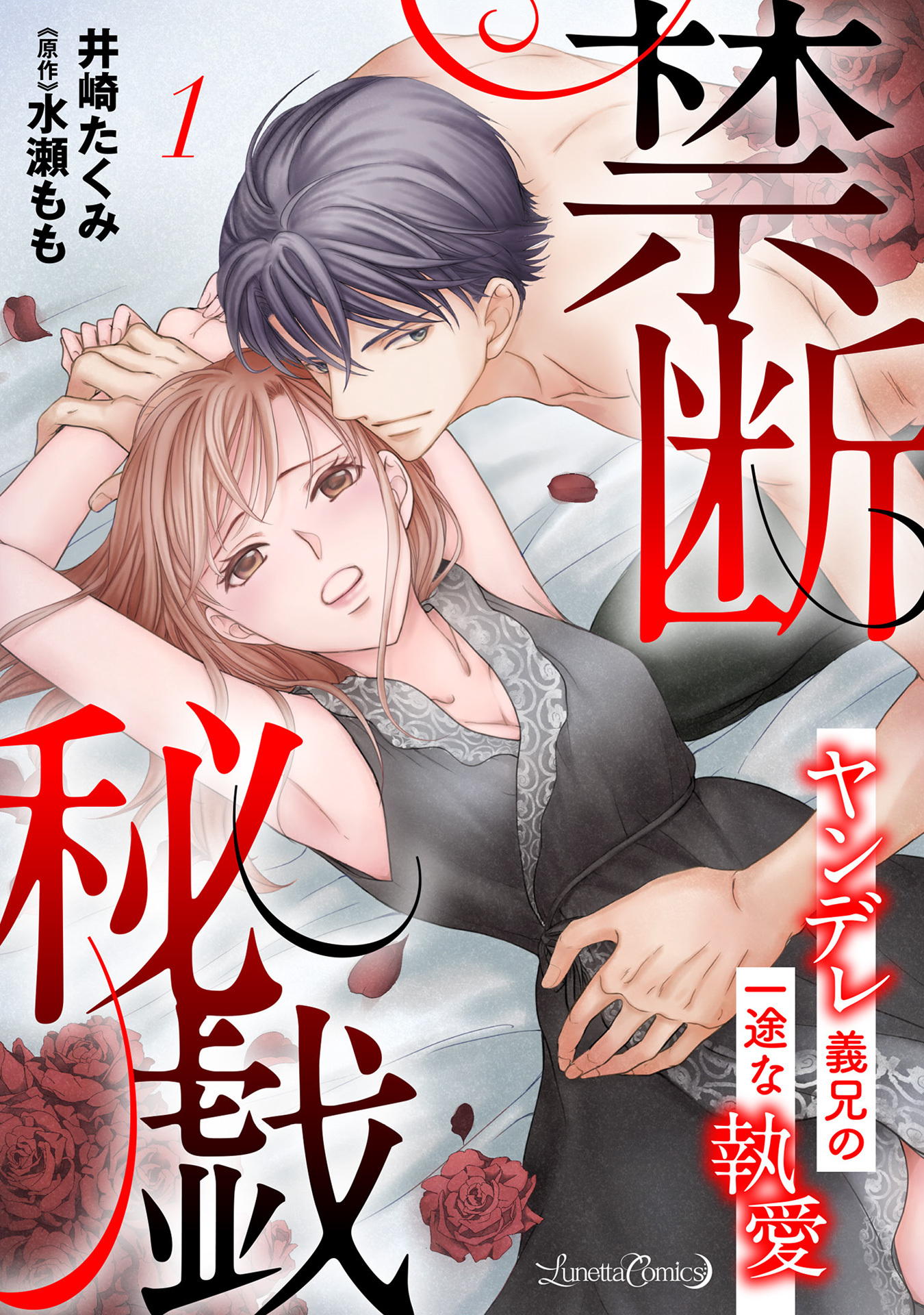 【期間限定　無料お試し版　閲覧期限2026年9月10日】禁断秘戯　ヤンデレ義兄の一途な執愛【分冊版】1話