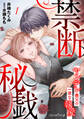 【期間限定 無料お試し版 閲覧期限2026年9月10日】禁断秘戯 ヤンデレ義兄の一途な執愛【分冊版】1話