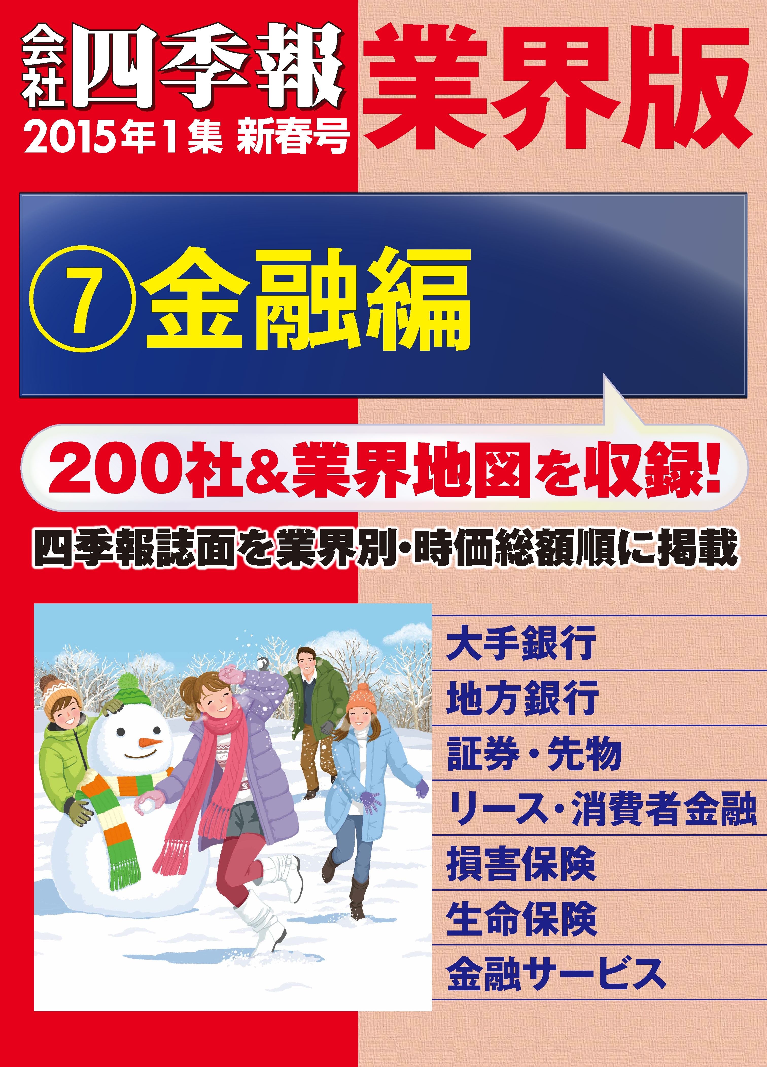 会社四季報 業界版【７】金融編　（15年新春号）