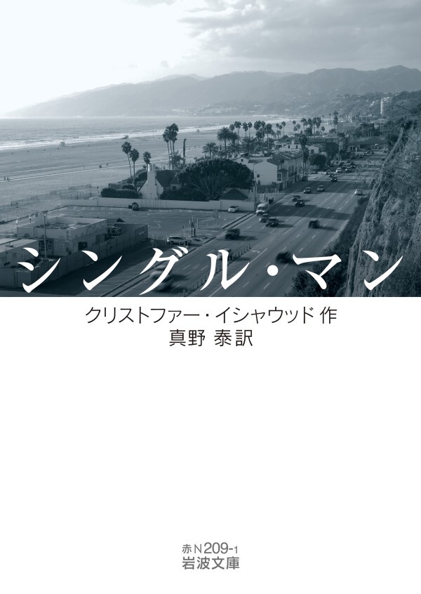 シングル・マン