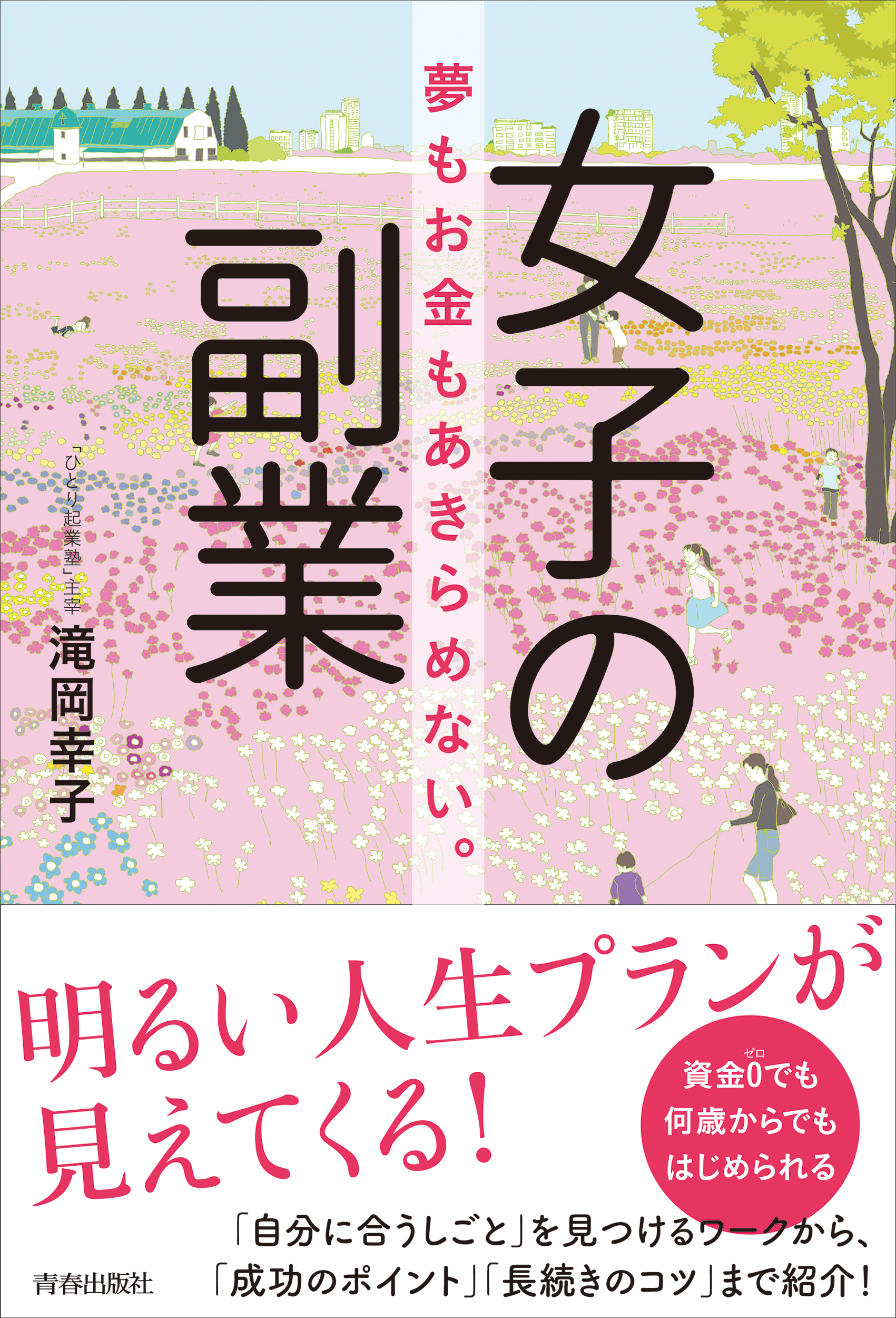 女子の副業　夢もお金もあきらめない。