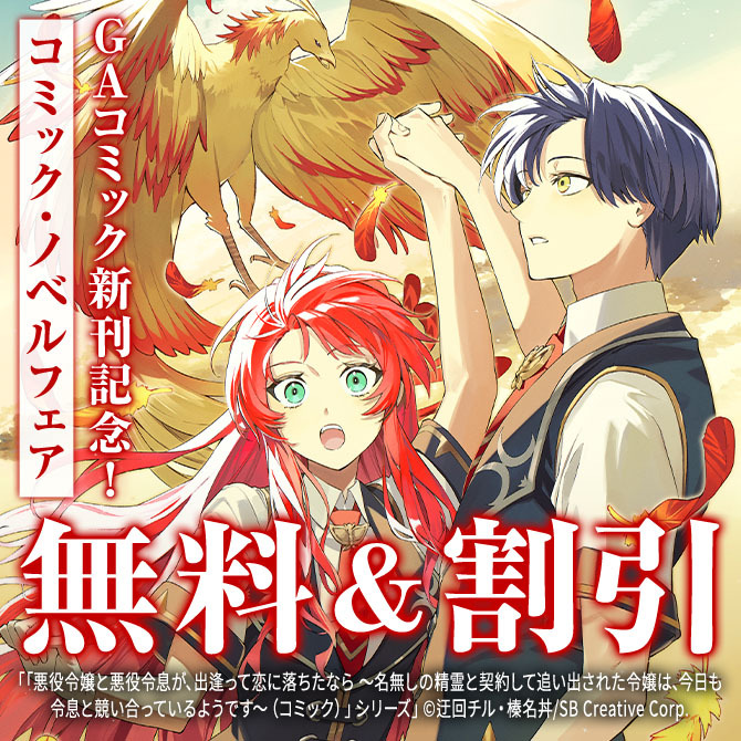 【無料・50%OFF】GAコミック新刊発売記念!コミック・ノベルフェア