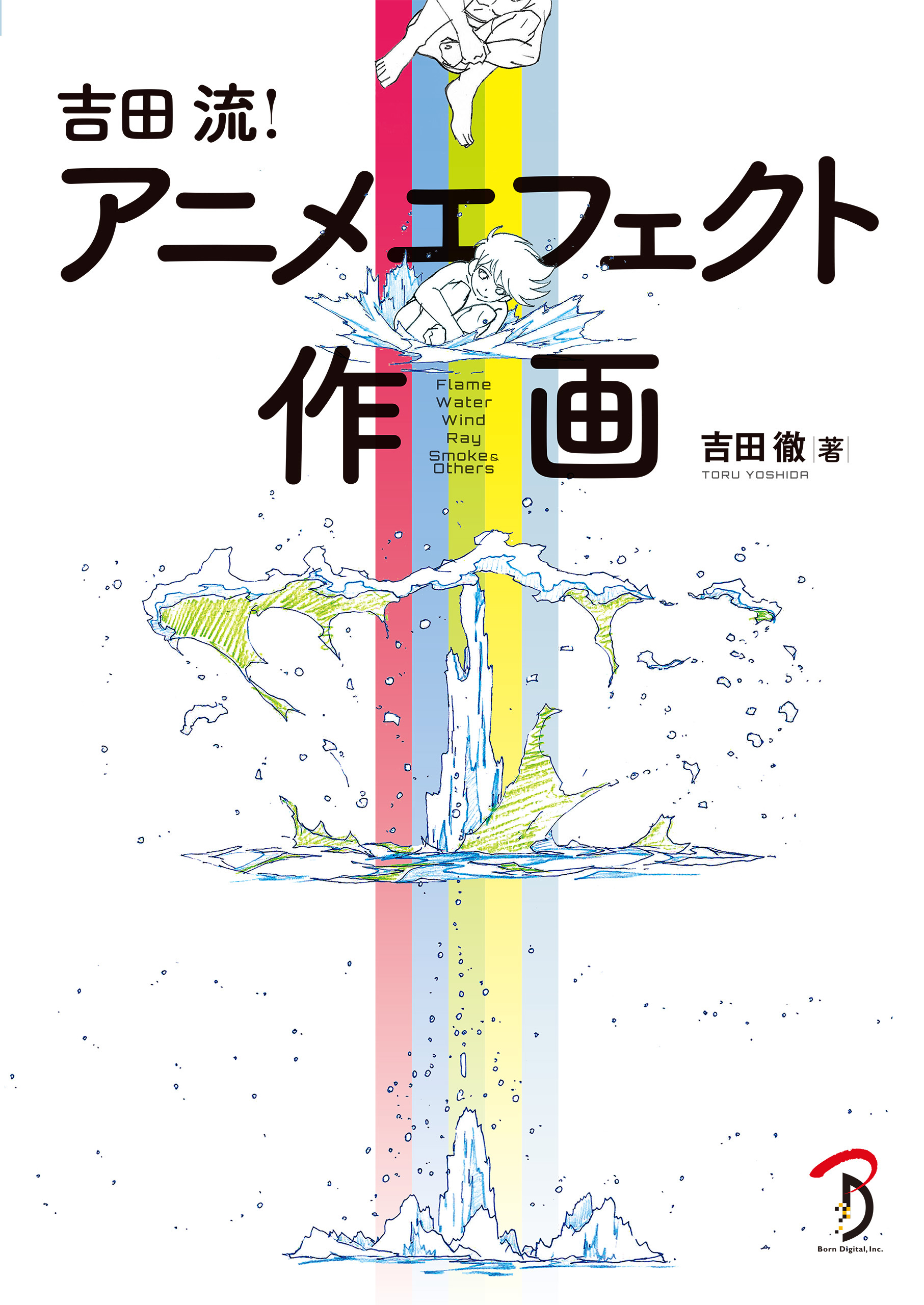 吉田流！ アニメエフェクト作画