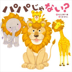 パパじゃない?
