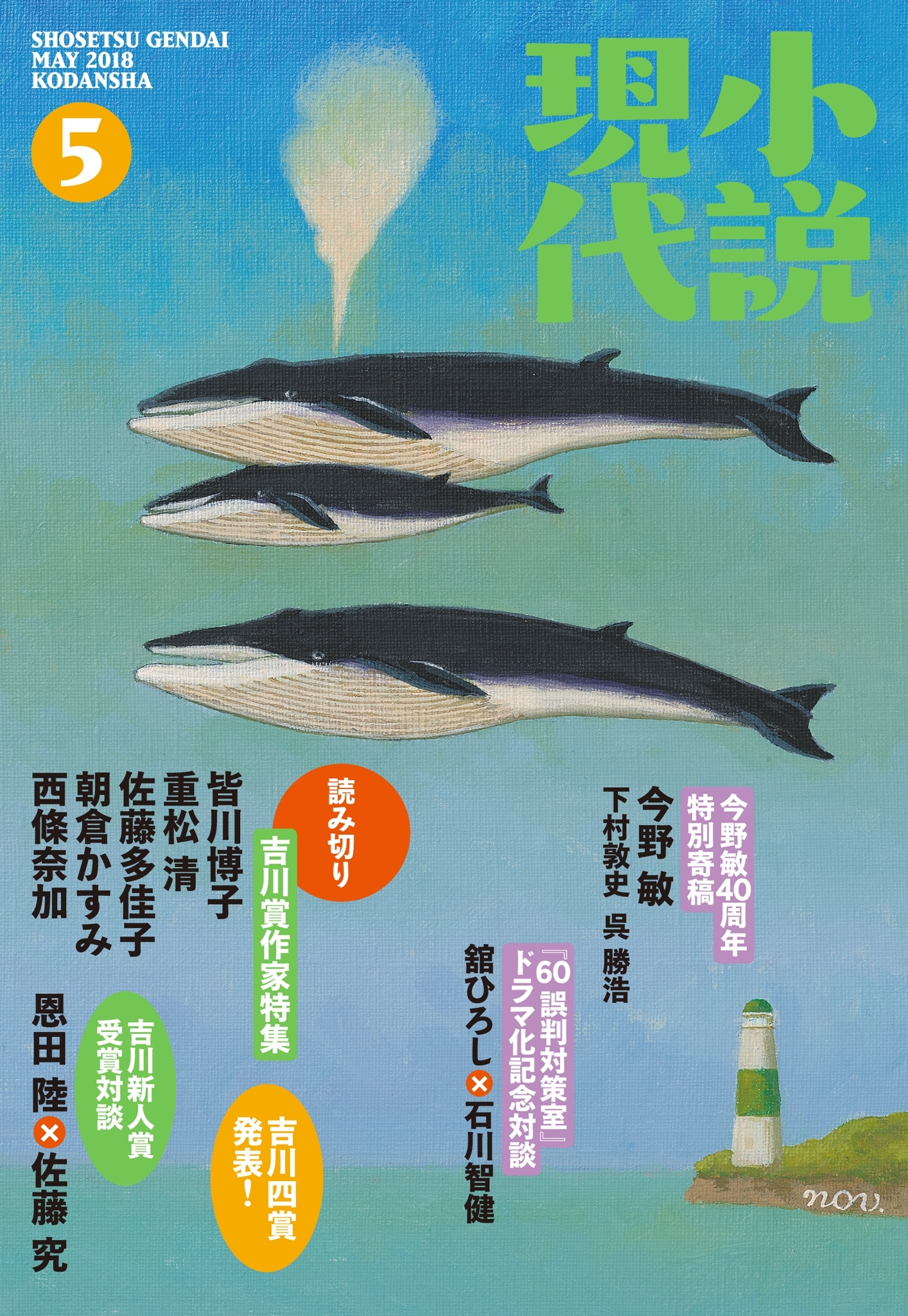 小説現代　２０１８年　５月号
