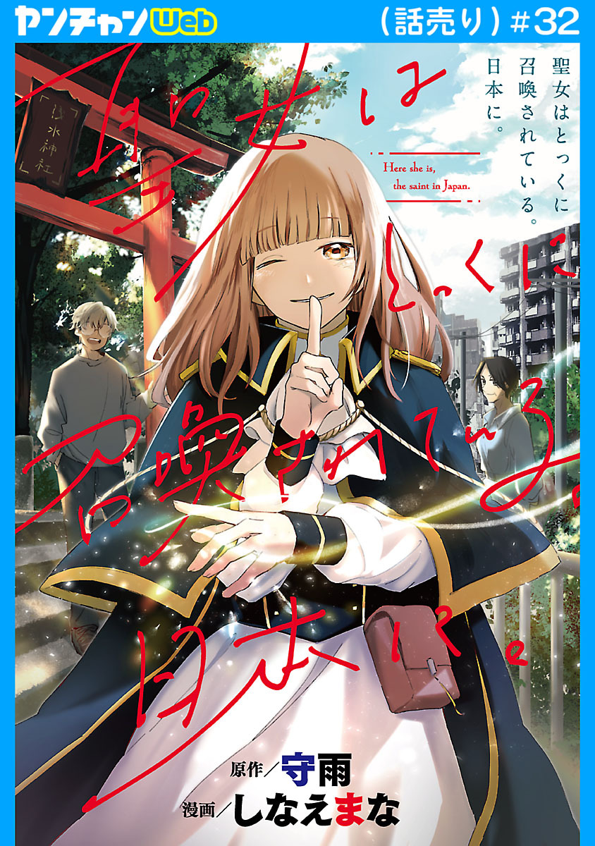 聖女はとっくに召喚されている。日本に。(話売り)　#32