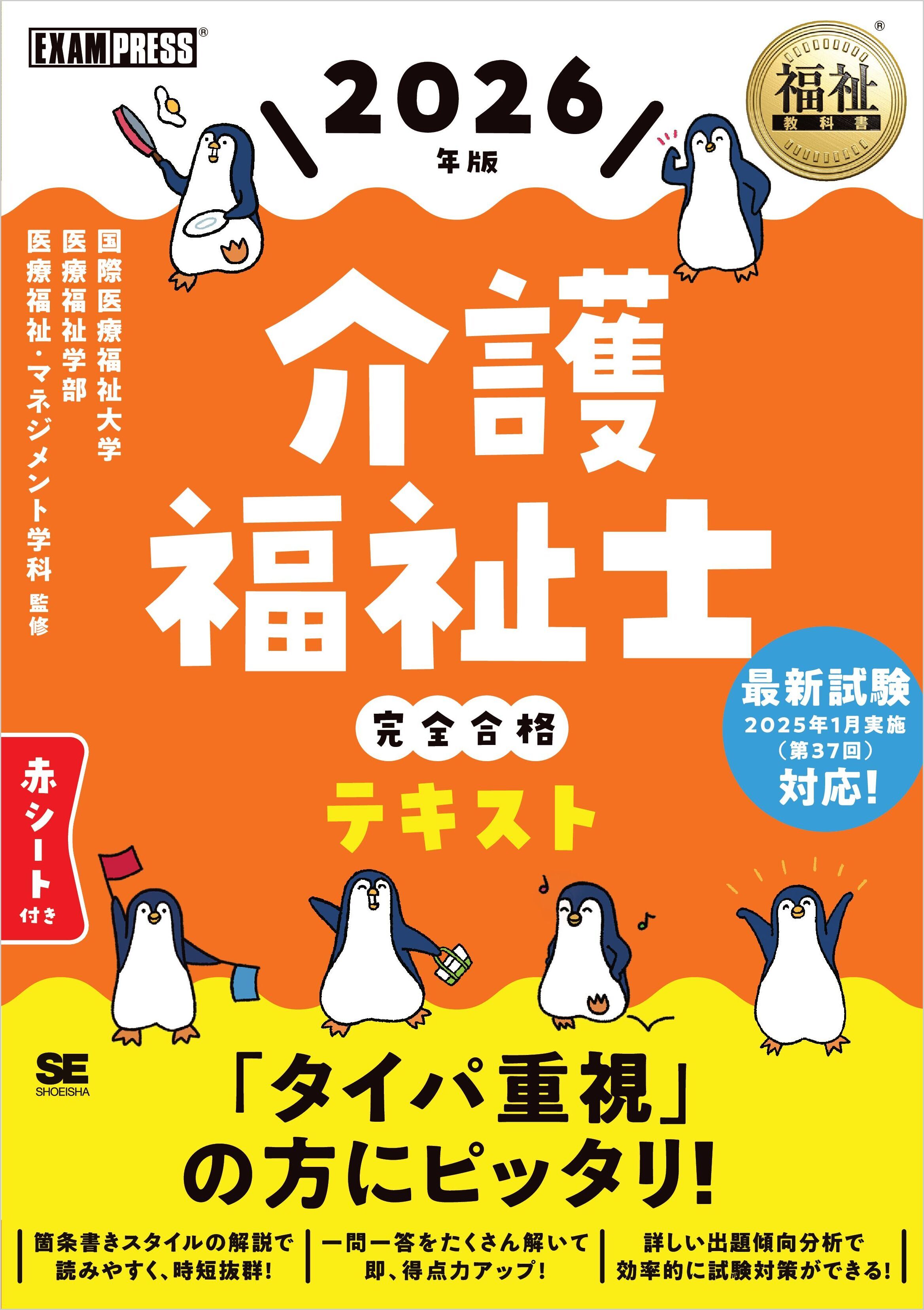 福祉教科書 介護福祉士 完全合格テキスト 2026年版