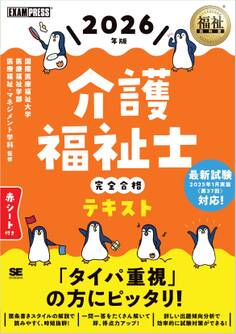 福祉教科書 介護福祉士 完全合格テキスト 2026年版