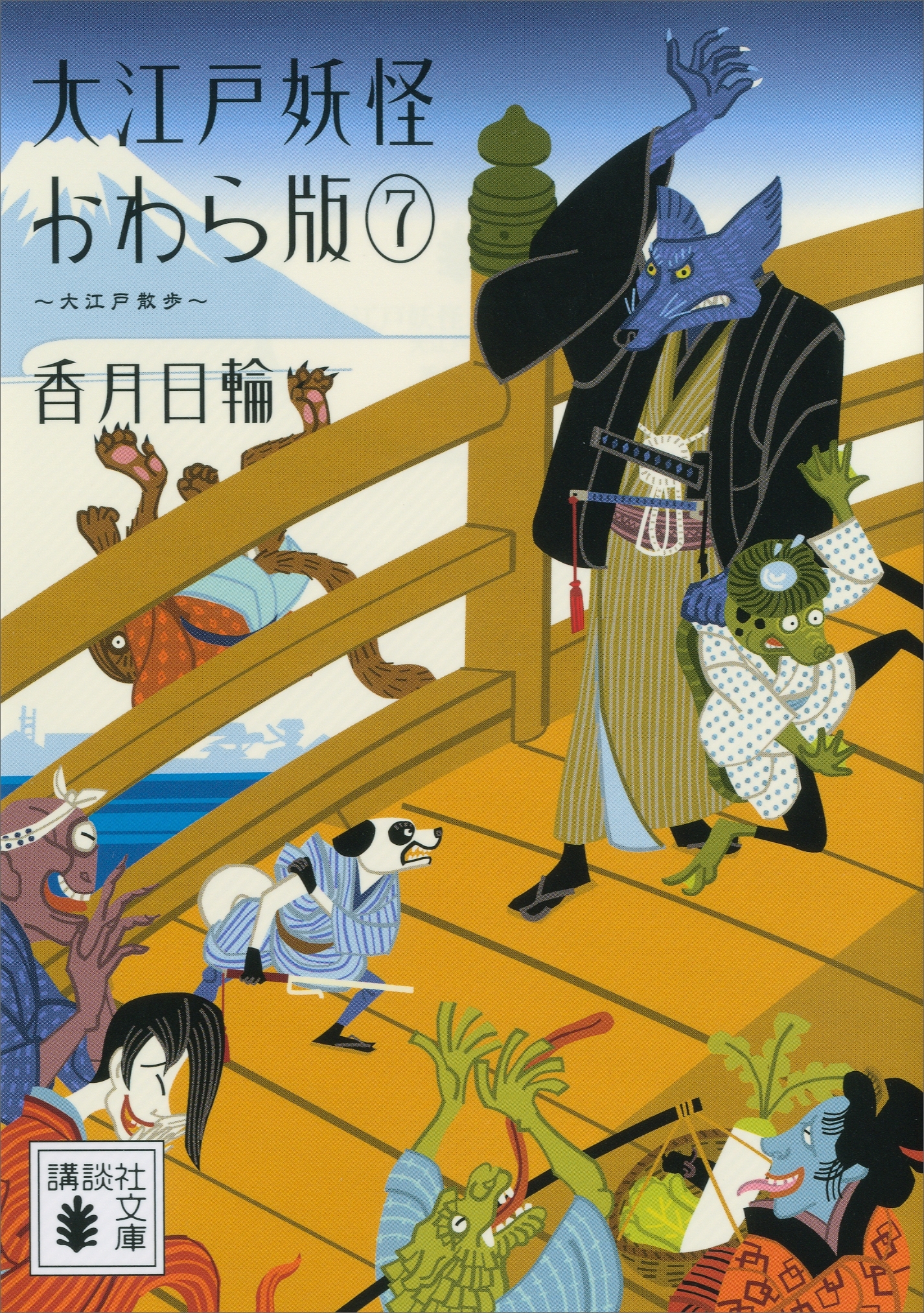 大江戸妖怪かわら版