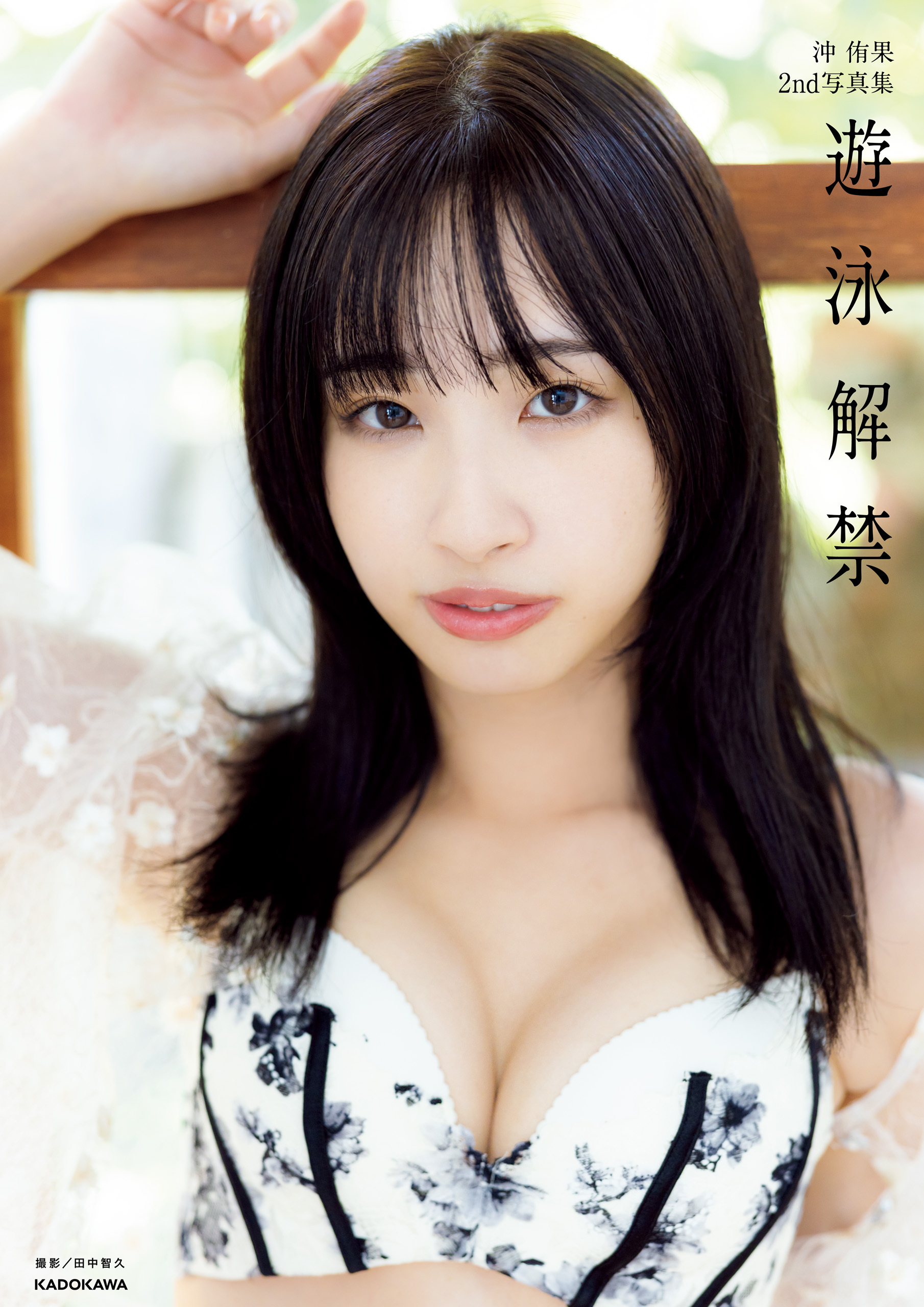 沖 侑果2nd写真集　遊泳解禁【電子特典付き】