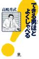 できる男ほどよくしゃべる(小学館文庫)