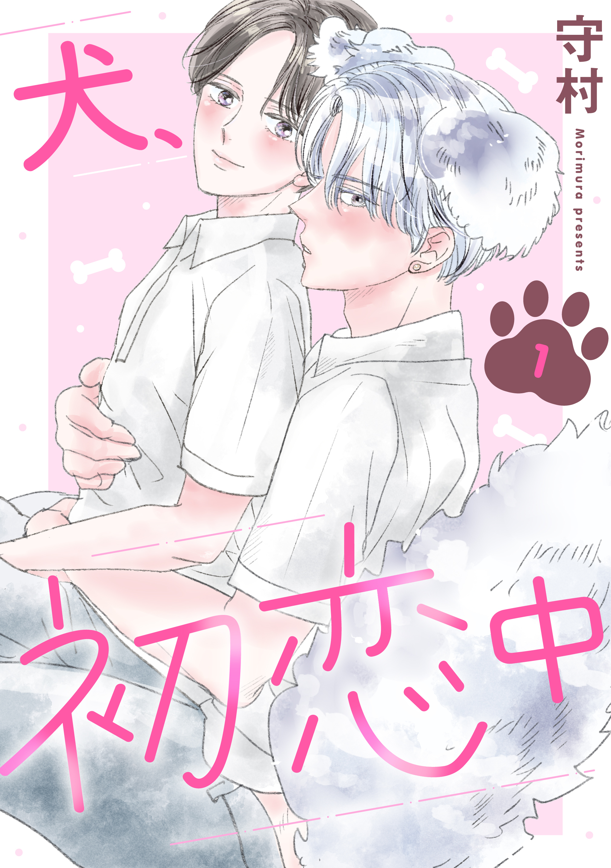 【期間限定　無料お試し版　閲覧期限2026年5月6日】犬、初恋中　1