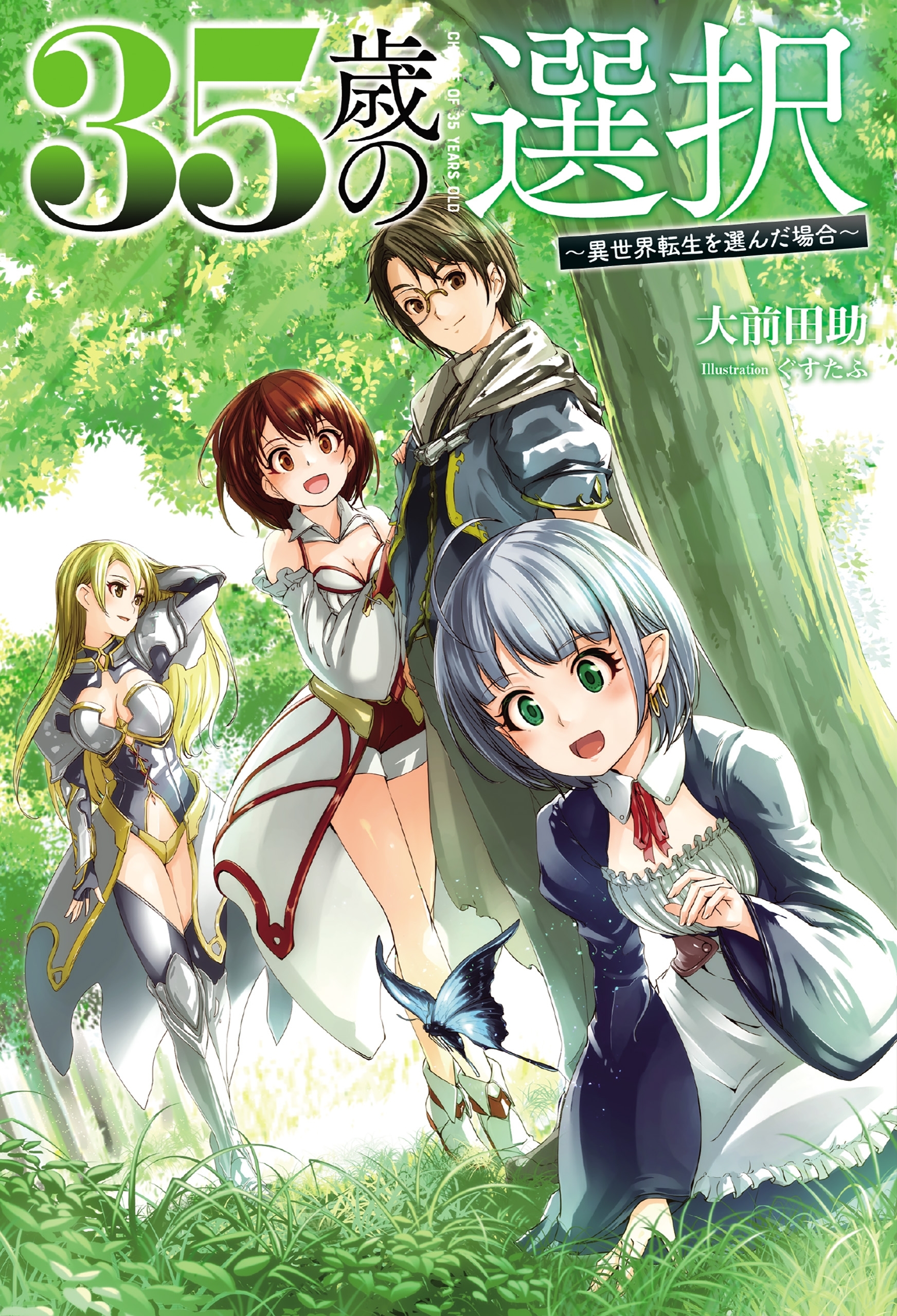 35歳の選択　～異世界転生を選んだ場合～１（オルギスノベル）