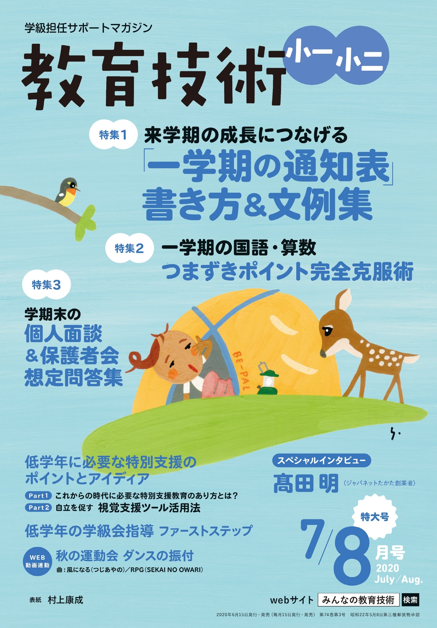 教育技術 小一・小二 2020年7／8月号